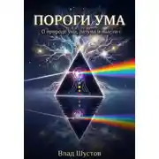 Постер книги Пороги ума