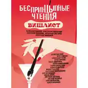 Постер книги БеспринцЫпные чтения. Вишлист