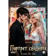Постер книги Портрет сводных