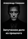 Александр Сеземин - Запутанное дело из прошлого