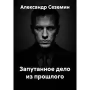 Постер книги Запутанное дело из прошлого