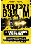 Анна Рилс - АНГЛИЙСКИЙ ВЗЛОМ. 90 дней по системе полиглотов