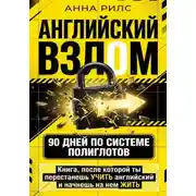 Постер книги АНГЛИЙСКИЙ ВЗЛОМ. 90 дней по системе полиглотов