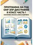 Оксана Насонова - Программа на год. ОНР. ЗПР. Дисграфия. 8 класс. Часть 1.