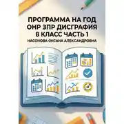 Постер книги Программа на год. ОНР. ЗПР. Дисграфия. 8 класс. Часть 1.
