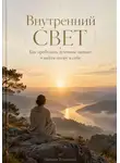Михаил Туманный - Внутренний свет: Как пробудить духовное начало и найти опору в себе