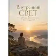 Постер книги Внутренний свет: Как пробудить духовное начало и найти опору в себе
