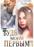 Полина Рей - Будь моим первым