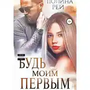 Постер книги Будь моим первым