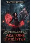 Сергей Патрушев - Призрак демона. Академия проклятых