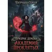 Постер книги Призрак демона. Академия проклятых