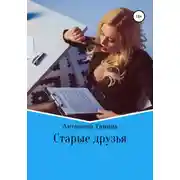 Постер книги Старые друзья
