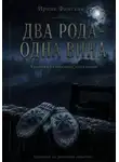 Ирина Финская - Два рода — одна вина