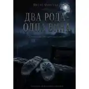Постер книги Два рода — одна вина