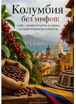 Арсений Грозовей - Колумбия без мифов: кофе, карибский ритм и страна, которая изменилась навсегда