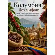 Постер книги Колумбия без мифов: кофе, карибский ритм и страна, которая изменилась навсегда