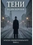 Вадим Морозов - Тени