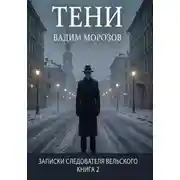 Постер книги Тени