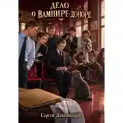 Постер книги Дело о вампире-доноре
