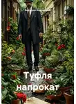 Виктория Андреанова - Туфля напрокат