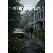 Постер книги «Палата 13»