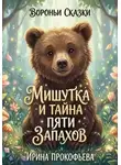 Ирина Прокофьева - Мишутка и тайна пяти запахов