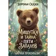 Постер книги Мишутка и тайна пяти запахов