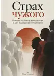 Фёдор Северный - Страх чужого. Почему мы боимся непохожих и как рождается ксенофобия