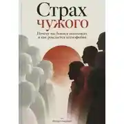 Постер книги Страх чужого. Почему мы боимся непохожих и как рождается ксенофобия