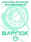 Алексей Широков - Варлок 8