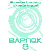 Постер книги Варлок 8