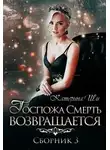 Катерина Ши - Госпожа Смерть возвращается