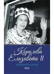 Екатерина Максимова - Королева Елизавета II