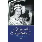 Постер книги Королева Елизавета II