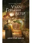 Дмитрий Самохин - Уэллс. Горький ветер