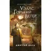 Постер книги Уэллс. Горький ветер
