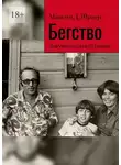 Максим Шраер - Бегство. Документальный роман