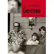 Постер книги Бегство. Документальный роман