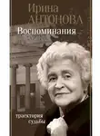 Ирина Антонова - Воспоминания. Траектория судьбы