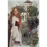 Постер книги И сбоку бантик... - 2