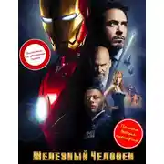 Постер книги Железный человек