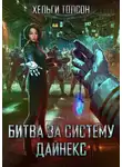Хельги Толсон - Битва за систему Дайнекс