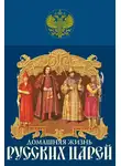 Иван Забелин - Домашняя жизнь русских царей