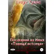Постер книги Последний из Иных. «Темная история»