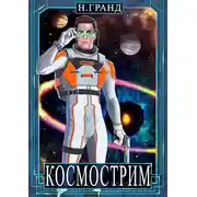 Постер книги Космострим