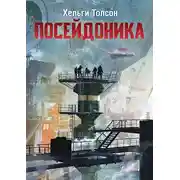 Постер книги Посейдоника I