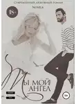 Novela - Ты мой ангел