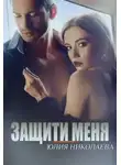 Юлия Николаева - Защити меня