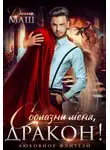 Диана Маш - Соблазни меня, дракон!