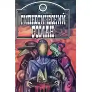 Постер книги Гипнотический роман [сборник]